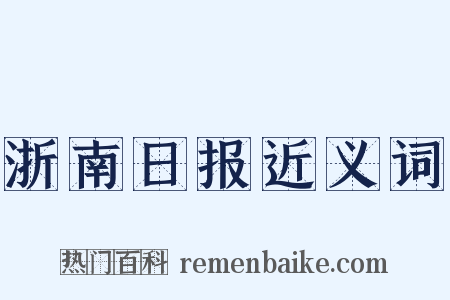 浙南日报近义词是什么意思的图片